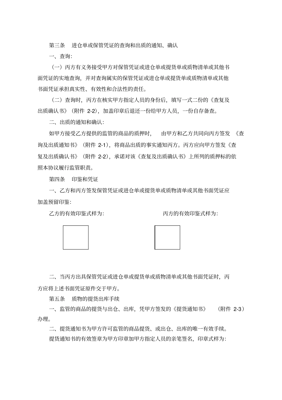 光大银行——质押融资监管业务仓储监管协议适用于动产质押—静态质押授信_第3页