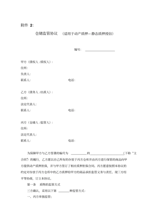 光大银行——质押融资监管业务仓储监管协议适用于动产质押—静态质押授信