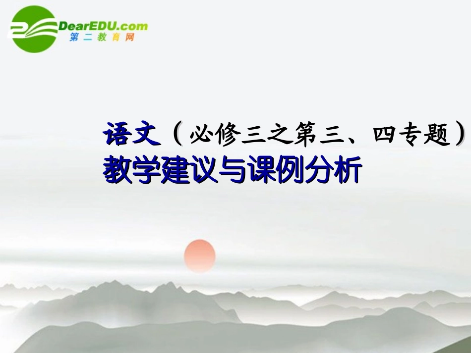 高中语文 第三、四专题教学建议与课例分析 苏教版必修3 课件_第1页