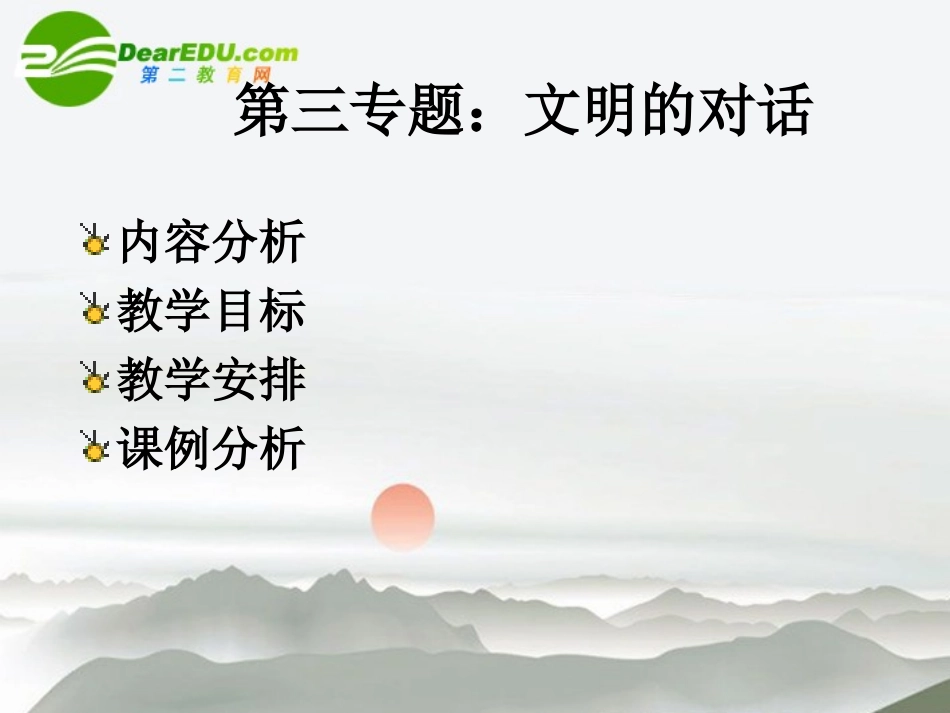 高中语文 第三、四专题教学建议与课例分析 苏教版必修3 课件_第2页