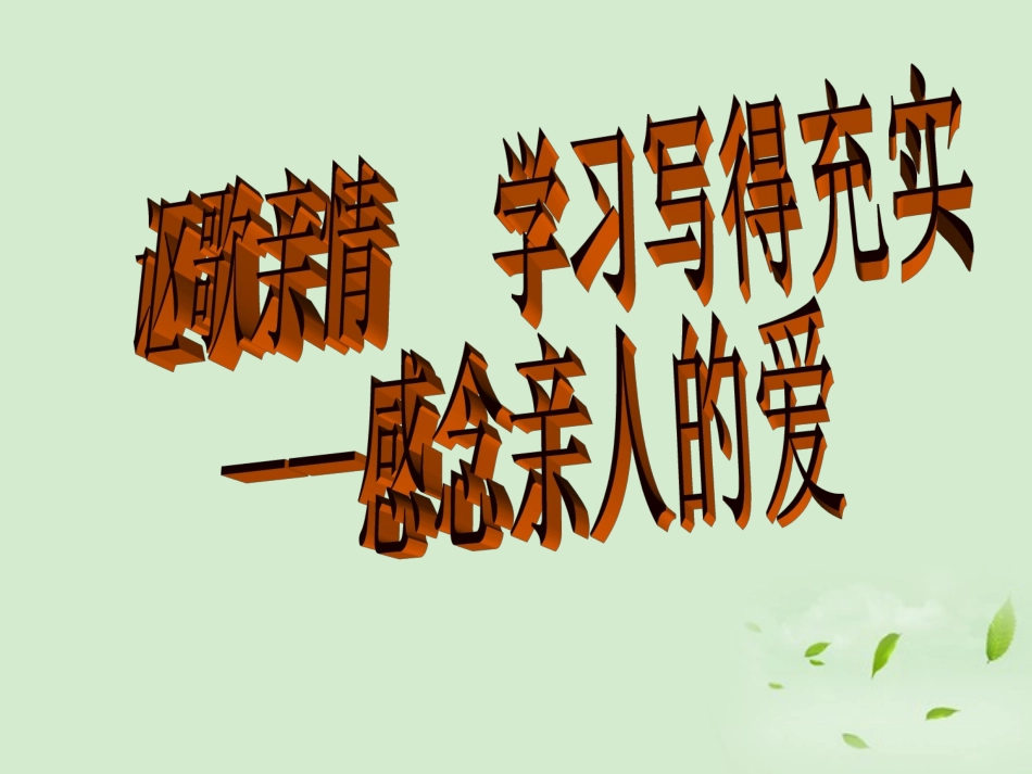 高中语文(表达交流：缘事析理，学习写得深刻)课件 新人教版必修5 课件_第1页