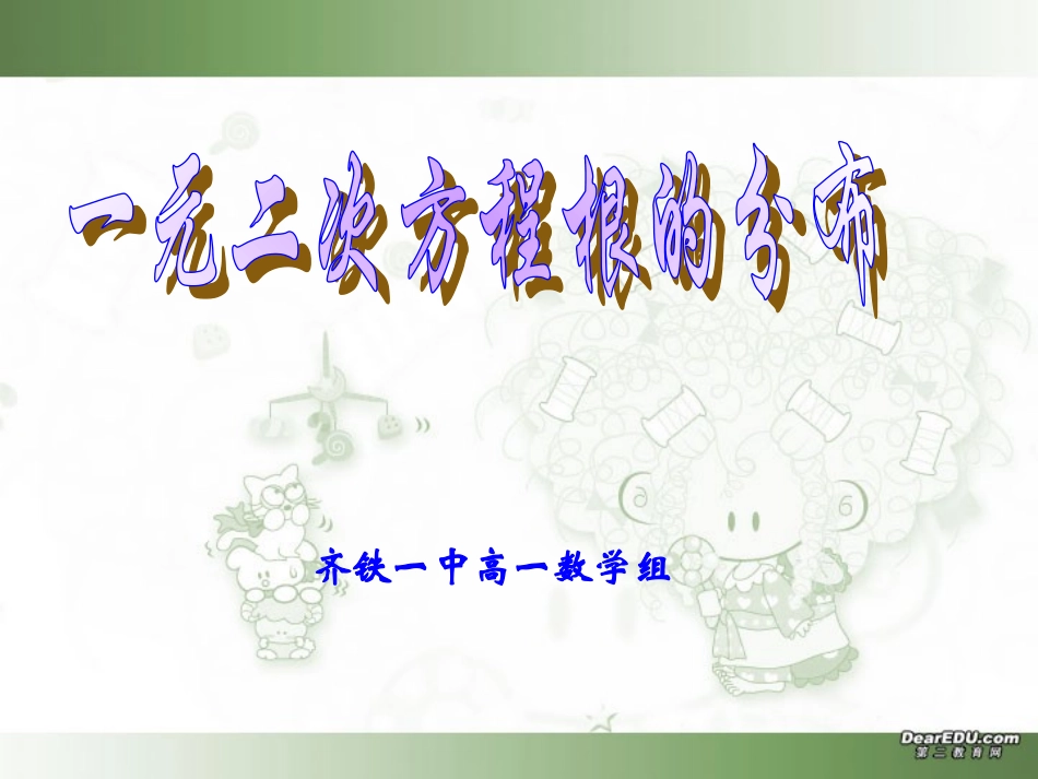 高一数学一元二次方程根的分布 课件_第1页