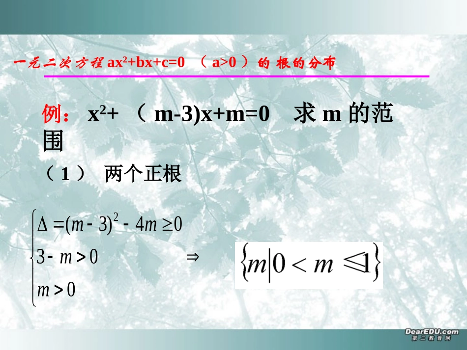 高一数学一元二次方程根的分布 课件_第2页
