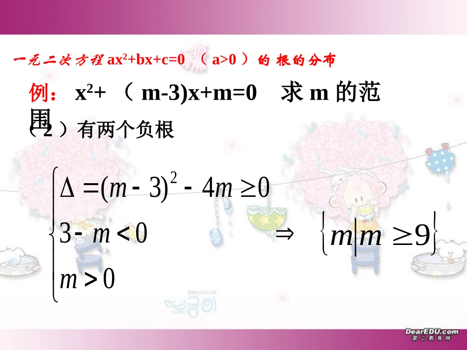 高一数学一元二次方程根的分布 课件_第3页