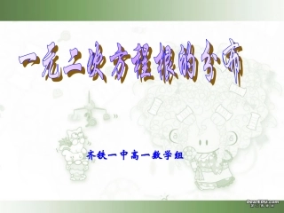 高一数学一元二次方程根的分布 课件