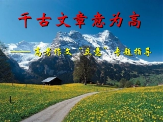高考语文 作文指导专题指导课件 人教版 课件