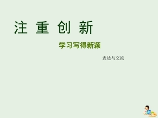 高中语文梳理探究注重创新课件新人教版必修5 课件