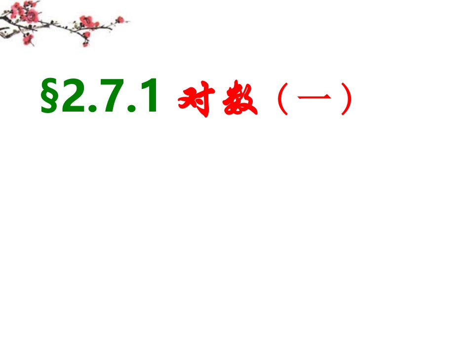 辽宁省沈阳市二十一中高一数学(对数)课件_第1页