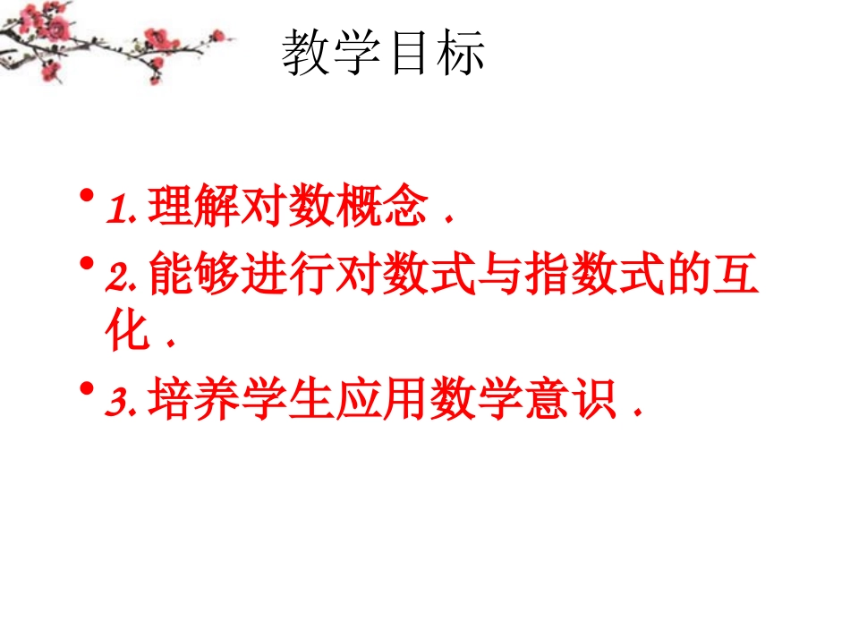 辽宁省沈阳市二十一中高一数学(对数)课件_第2页