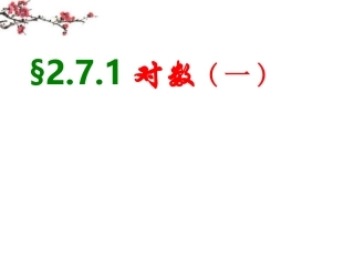 辽宁省沈阳市二十一中高一数学(对数)课件