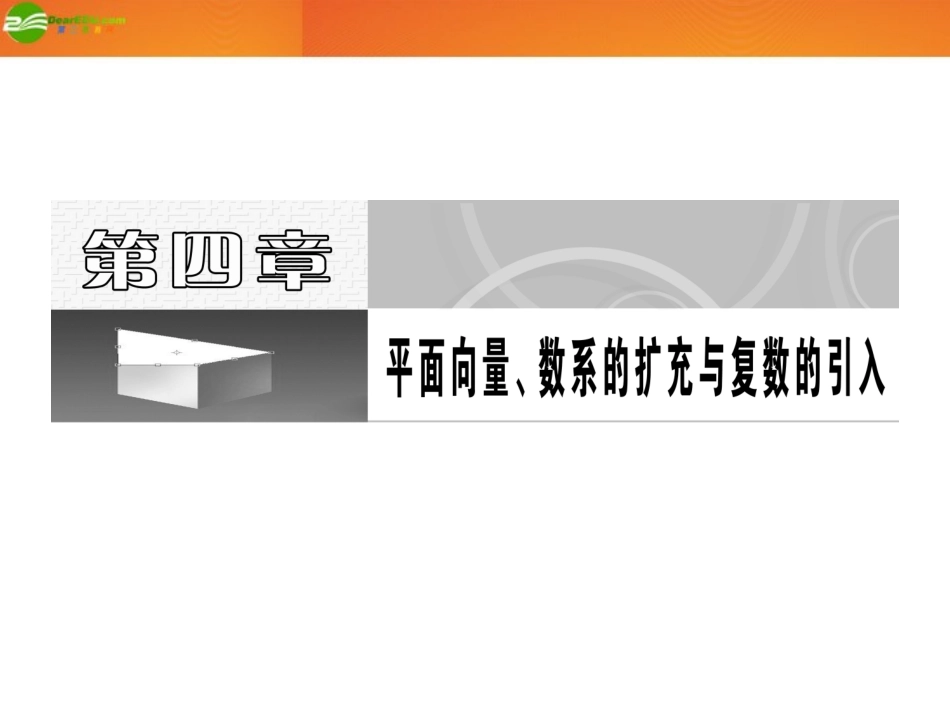 高考数学 第四章第一节 平面向量的概念及其线性运算课件 新人教A版 课件_第1页