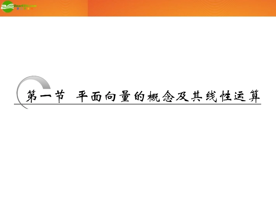 高考数学 第四章第一节 平面向量的概念及其线性运算课件 新人教A版 课件_第2页