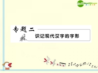 高考语文 2字形模块突破复习课件