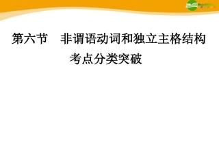 高考英语 重点突破专题复习课件28 课件