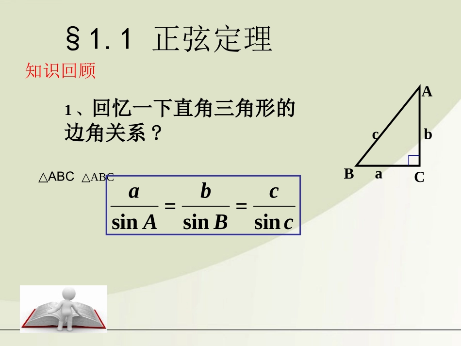 高中数学 正弦定理课件 新人教A版必修5 课件_第1页