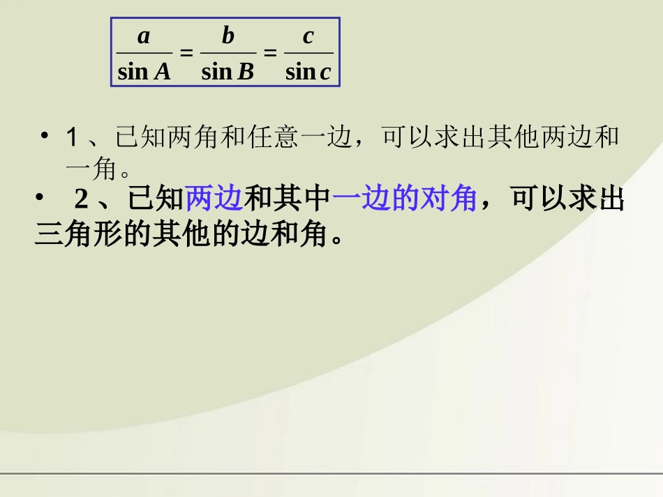 高中数学 正弦定理课件 新人教A版必修5 课件_第2页