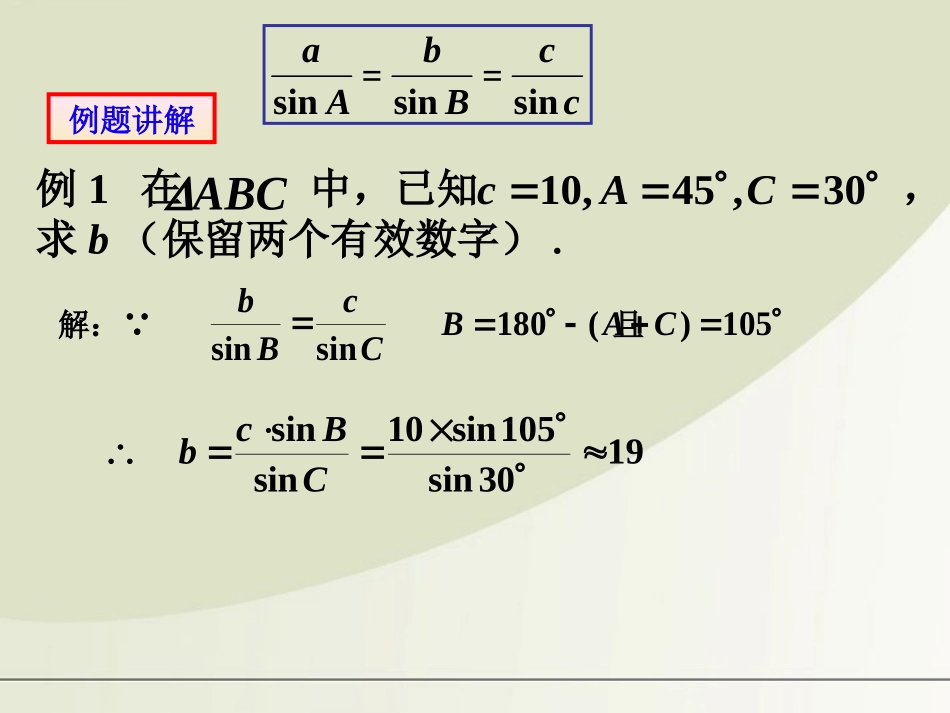 高中数学 正弦定理课件 新人教A版必修5 课件_第3页