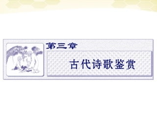 高三语文二轮复习 第三章 第一节诗歌的形象课件