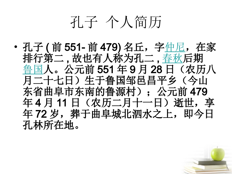 高中语文 (沂水春风)教学课件 新人教版选修之(论语) 课件_第3页