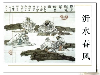 高中语文 (沂水春风)教学课件 新人教版选修之(论语) 课件