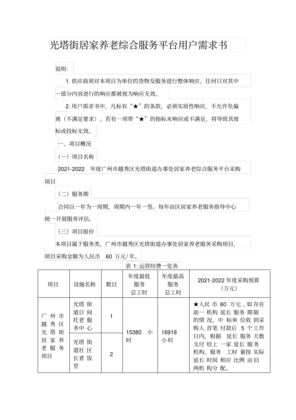 光塔街居家养老综合服务平台用户需求书_第1页