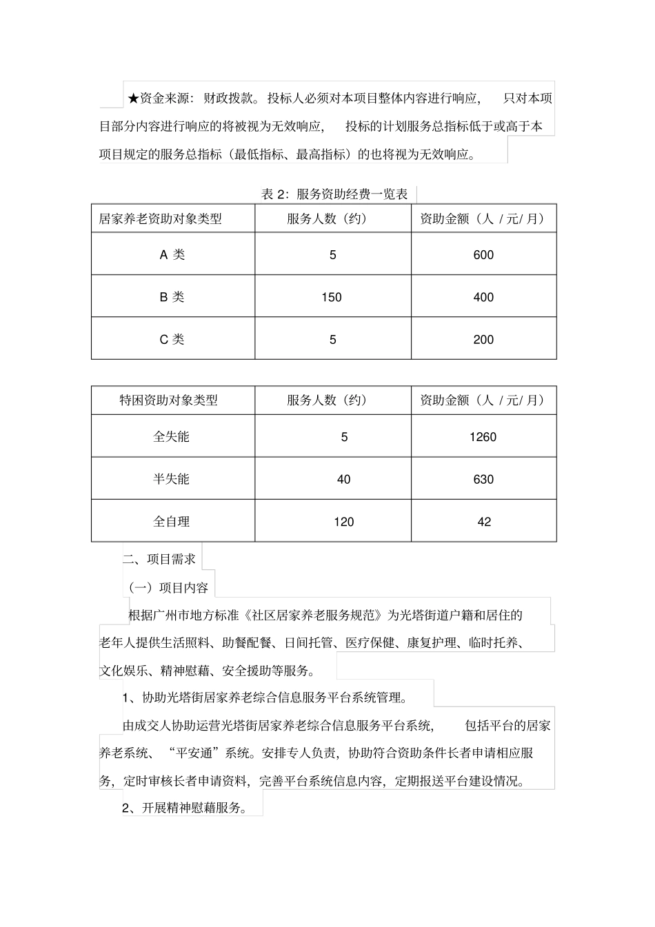 光塔街居家养老综合服务平台用户需求书_第2页