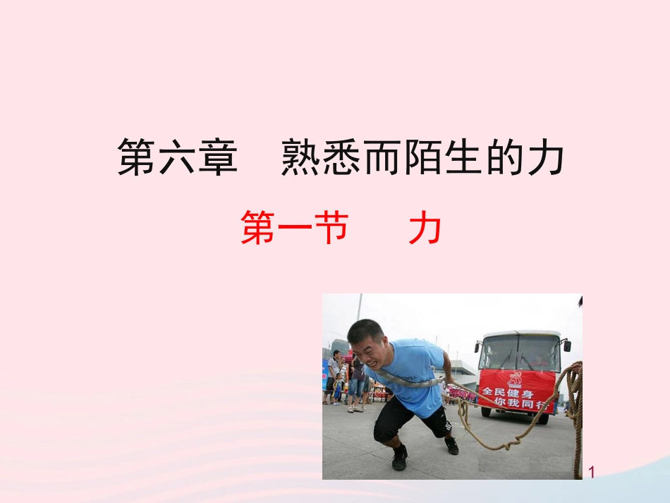 第一节  力课件 八年级物理全册 第六章 第一节 力教学课件+素材(新版)沪科版 八年级物理全册 第六章 第一节 力教学课件+素材(新版)沪科版-2_第1页