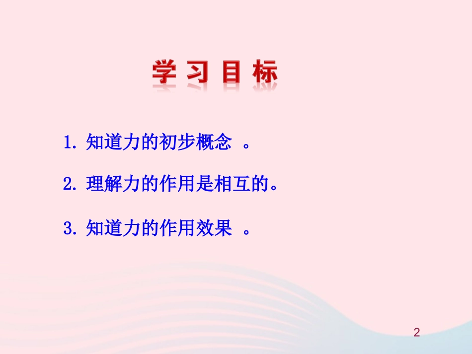 第一节  力课件 八年级物理全册 第六章 第一节 力教学课件+素材(新版)沪科版 八年级物理全册 第六章 第一节 力教学课件+素材(新版)沪科版-2_第2页