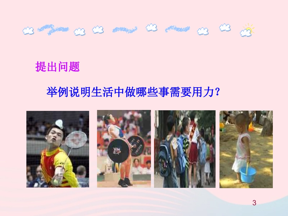 第一节  力课件 八年级物理全册 第六章 第一节 力教学课件+素材(新版)沪科版 八年级物理全册 第六章 第一节 力教学课件+素材(新版)沪科版-2_第3页