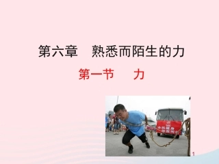 第一节  力课件 八年级物理全册 第六章 第一节 力教学课件+素材(新版)沪科版 八年级物理全册 第六章 第一节 力教学课件+素材(新版)沪科版-2