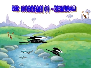 高中数学：简单的线性规划3线性规划的应用课件 新课标人教A版必修5 课件