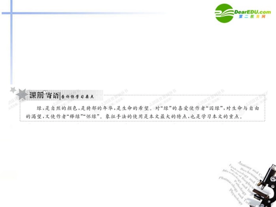 高中语文 13囚绿记课件 新人教版必修2 课件_第2页