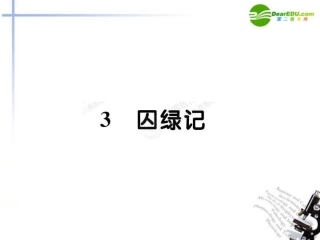 高中语文 13囚绿记课件 新人教版必修2 课件