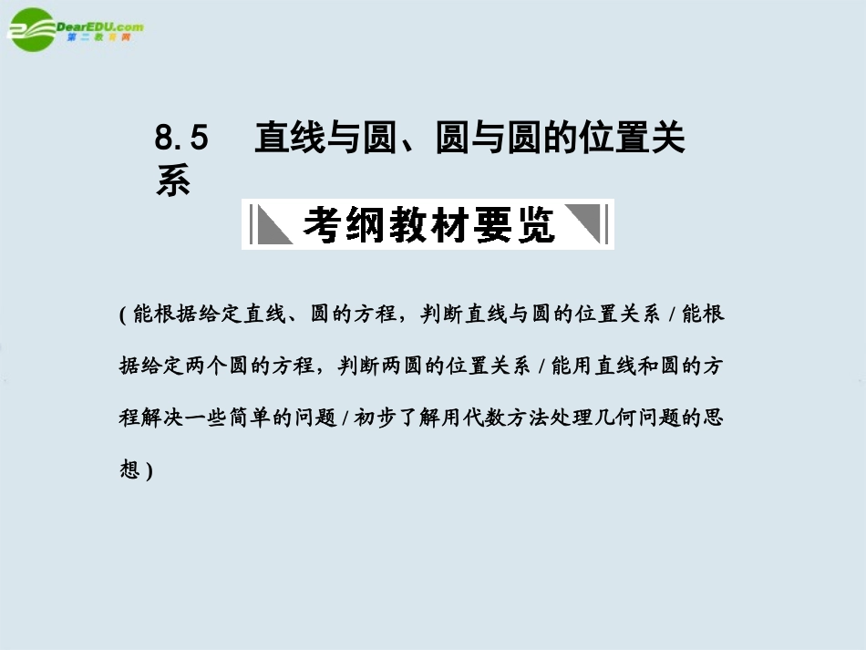 高三数学一轮复习 直线与圆、圆与圆的位置关系课件 北师大版 课件_第1页