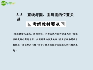 高三数学一轮复习 直线与圆、圆与圆的位置关系课件 北师大版 课件