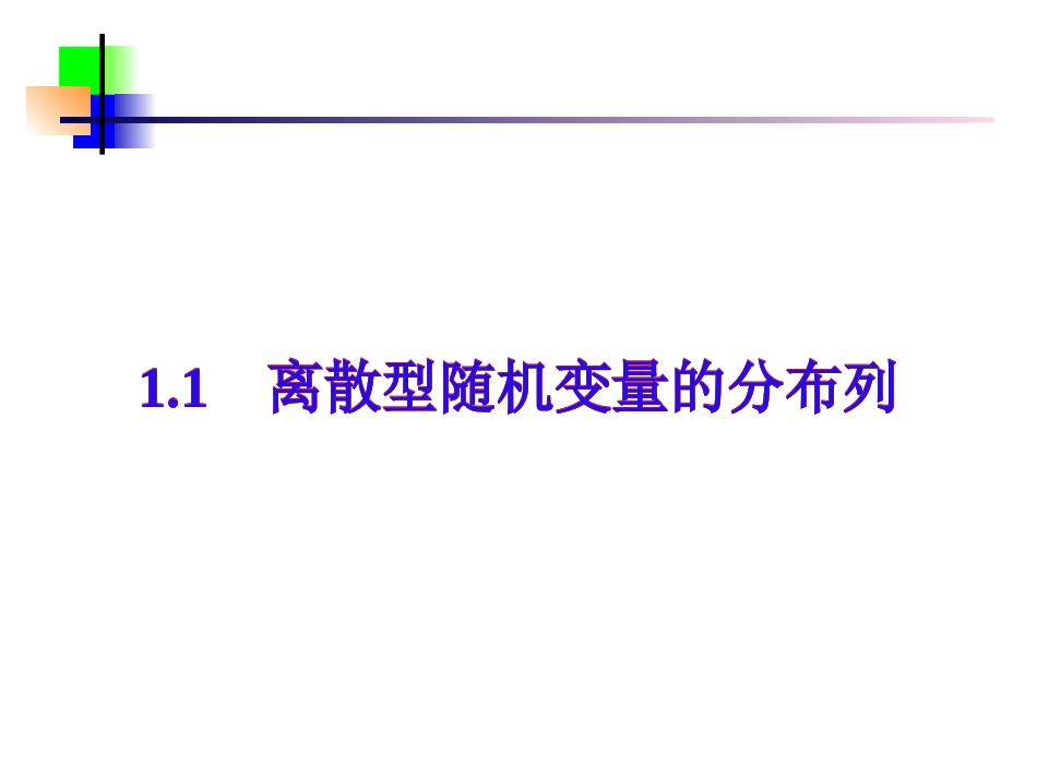 离散型随机变量的分布列(1) 辽宁省高三数学概率统计全部课件[整理九套]新课标 辽宁省高三数学概率统计全部课件[整理九套]新课标_第1页