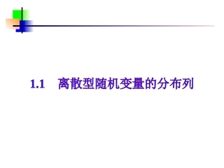 离散型随机变量的分布列(1) 辽宁省高三数学概率统计全部课件[整理九套]新课标 辽宁省高三数学概率统计全部课件[整理九套]新课标