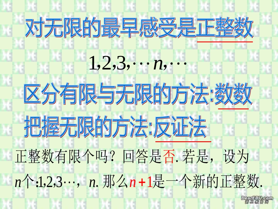 高中数学思想讲座 无限世界的美妙 新课标 人教版 课件_第2页
