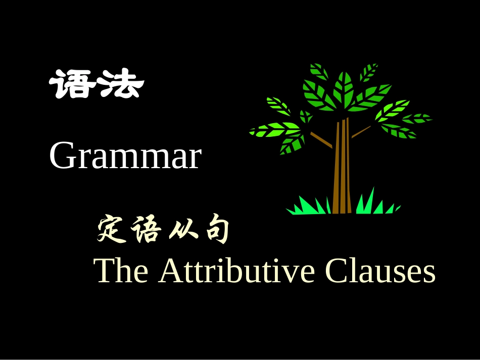 高考英语语法系列复习 定语从句四 新课标 人教版 试题_第2页