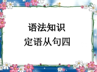 高考英语语法系列复习 定语从句四 新课标 人教版 试题