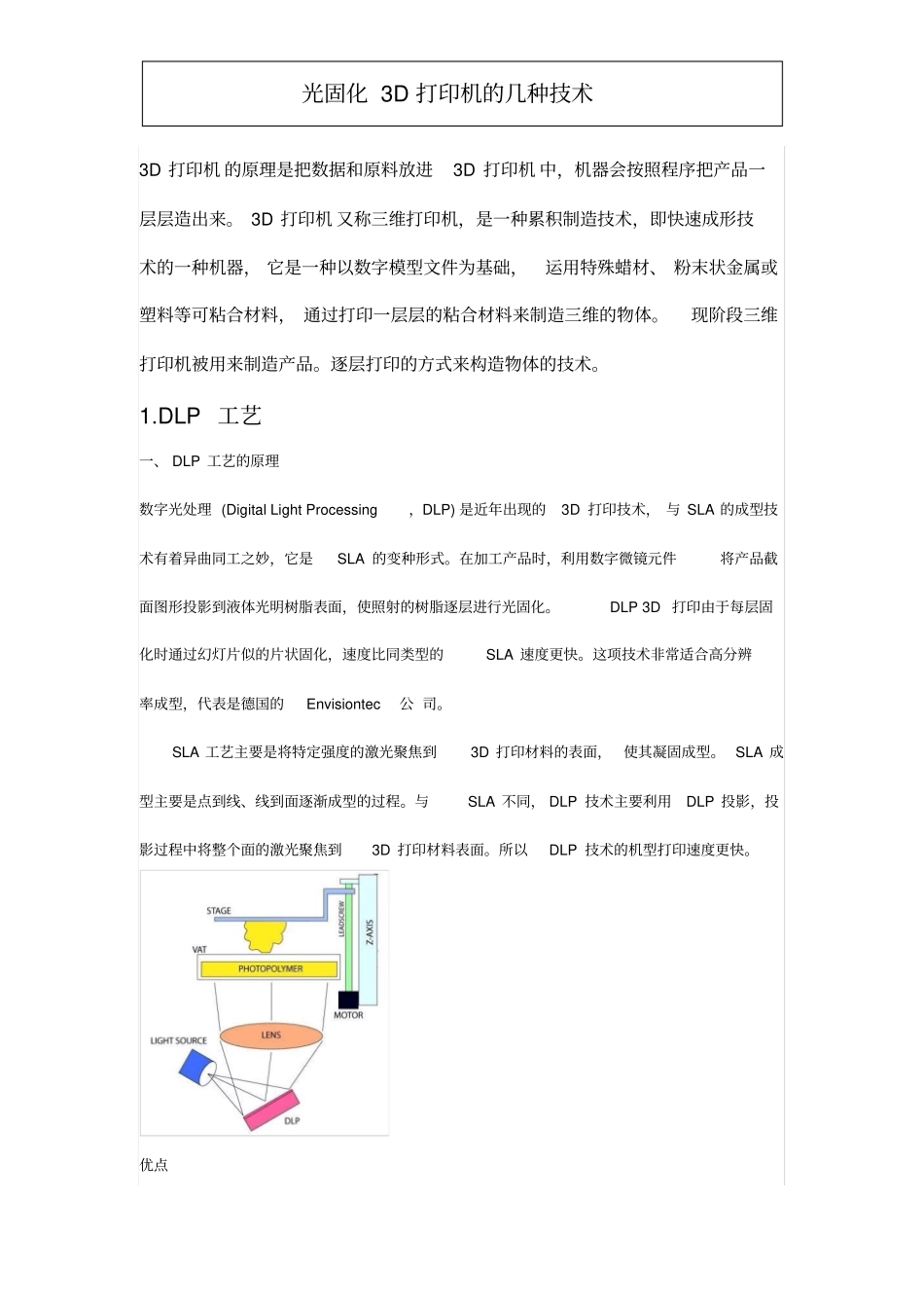 光固化3D打印的几种技术推荐文档_第1页