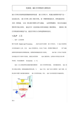 光固化3D打印的几种技术推荐文档