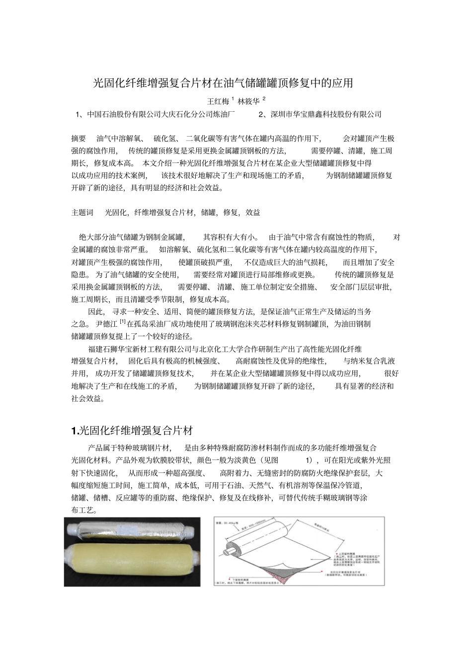光固化纤维增强复合片材在油气储罐罐顶修复中的应用V1分析_第1页