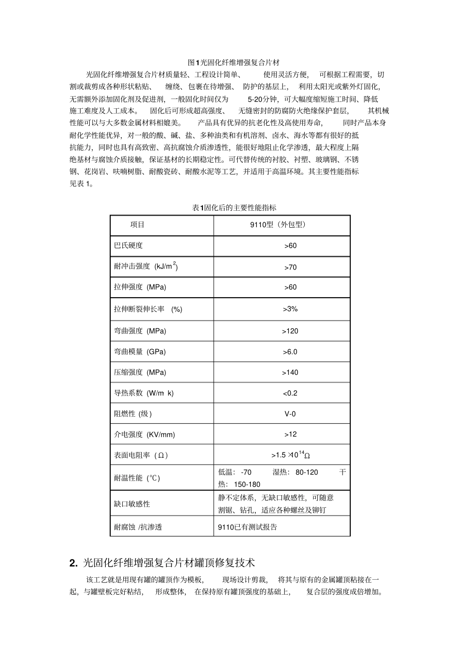 光固化纤维增强复合片材在油气储罐罐顶修复中的应用V1分析_第2页