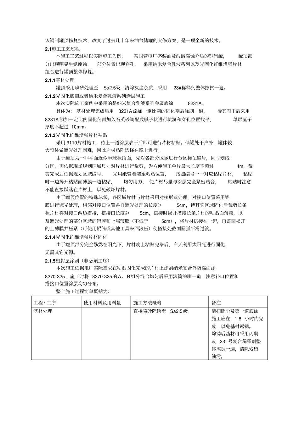 光固化纤维增强复合片材在油气储罐罐顶修复中的应用V1分析_第3页