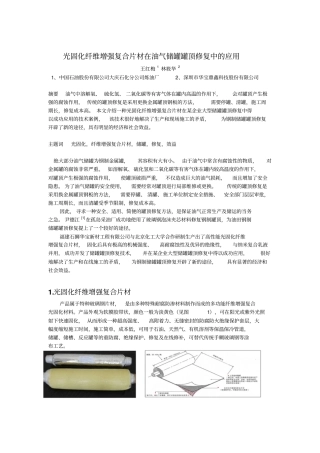 光固化纤维增强复合片材在油气储罐罐顶修复中的应用V1分析