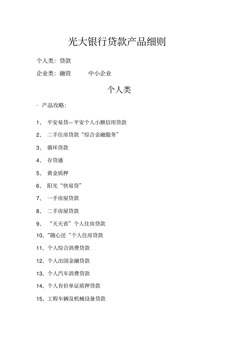 光大银行贷款产品细则_第1页