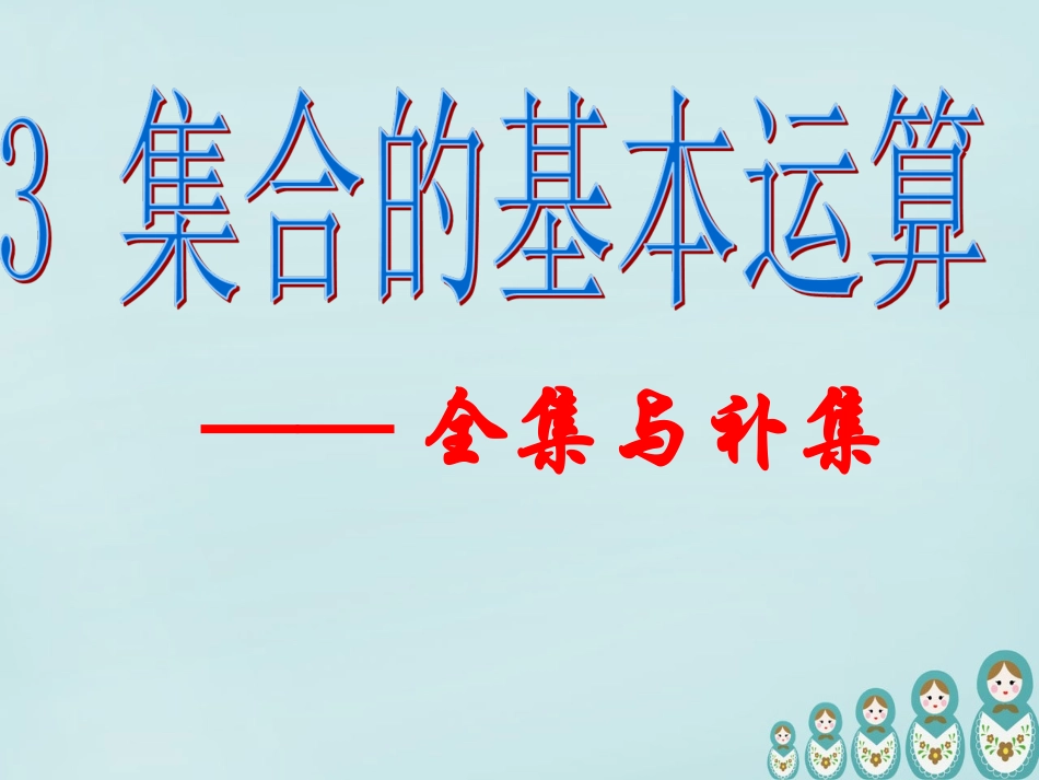高中数学 113全集与补集课件 新人教A版必修1 课件_第1页