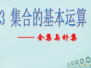 高中数学 113全集与补集课件 新人教A版必修1 课件
