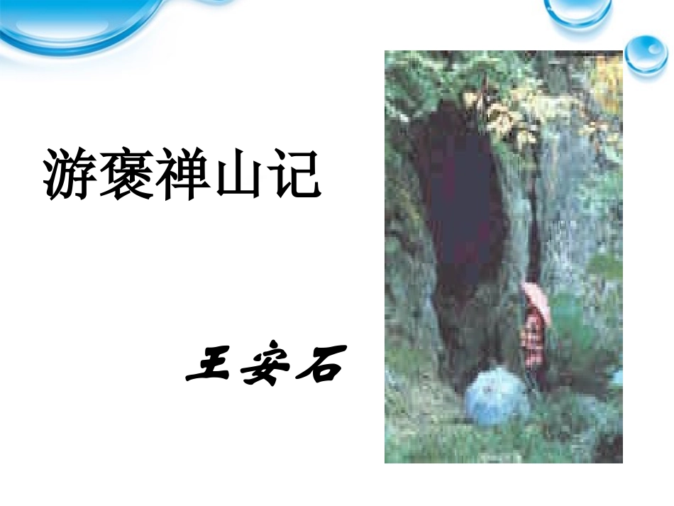 高中语文 5.17(游褒禅山记)课件 沪教版必修3 课件_第1页